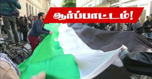 பாலஸ்தீனத்துக்கு ஆதரவாக பரிசில் ஆர்ப்பாட்டம்!