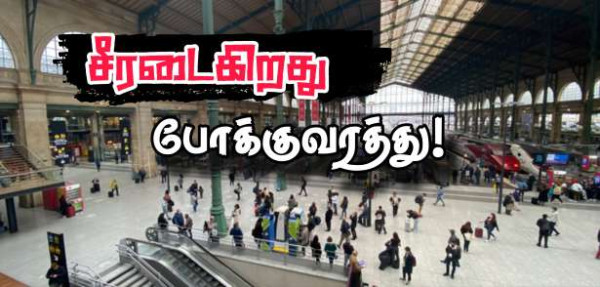 ■ இல் து பிரான்சுக்குள் போக்குவரத்து சீரடைகிறது!!