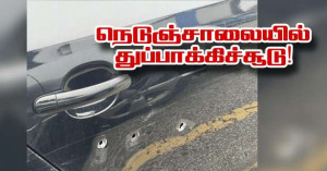 A4 நெடுஞ்சாலையில் துப்பாக்கிச்சூடு..!!