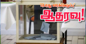 பிரதமரின் ‘பொது வாக்கெடுப்பு’ திட்டத்துக்கு அமோக வரவேற்பு!