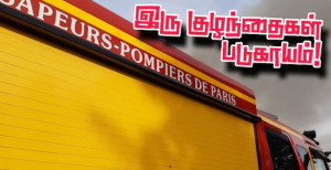 பரிஸ் : கட்டிடத்தில் இருந்து விழுந்த - இரண்டு வயது இரட்டையர்கள்!!