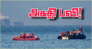 Boulogne-sur-Mer : அகதிகளின் படகு மூழ்கியது.. ஒருவர் பலி... பலர் காயம்!!