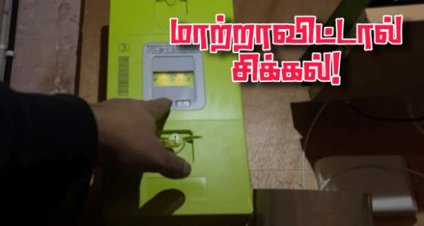 Linky  : மின் அளவீடு கருவியை பொருத்த மறுத்தால் மின்சாரக்கட்டணம் அதிகமாகும் அபாயம்!!