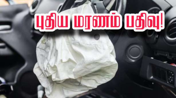 Takata Airbag ஊழல்.. - பிரான்சில் மற்றுமொரு நபர் பலி!!