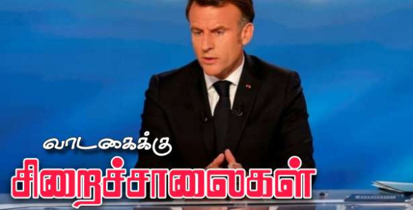 வெளிநாட்டு சிறைகளை வாடகைக்கு எடுத்தல்.. ஜனாதிபதியின் புதிய திட்டம்!!