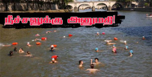 ஜூலை 5 முதல்.. சென் நதியில் நீந்தலாம்.. !!