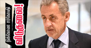 விடுதலையானார் முன்னாள் ஜனாதிபதி நிக்கோலா சர்கோஷி!!