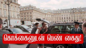 Essonne : 40 கிலோ கொக்கைனுடன் பெண் கைது!!