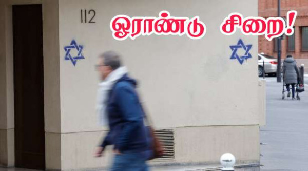 யூத எதிர்ப்பினால் பாதிக்கப்பட்டதாக தெரிவித்த பெண்ணுக்கு ஓராண்டு சிறை!!