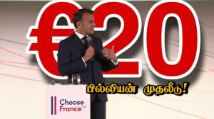 €20 பில்லியன் முதலீடுகள்! - எட்டாவது Choose France மாநாடு!!