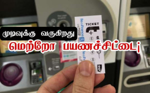 அட்டையில் அச்சடிக்கப்பட்ட மெற்றோ பயணச்சிட்டை! - 53 வருடங்களின் பின்னர் முடிவுக்கு வருகிறது!!