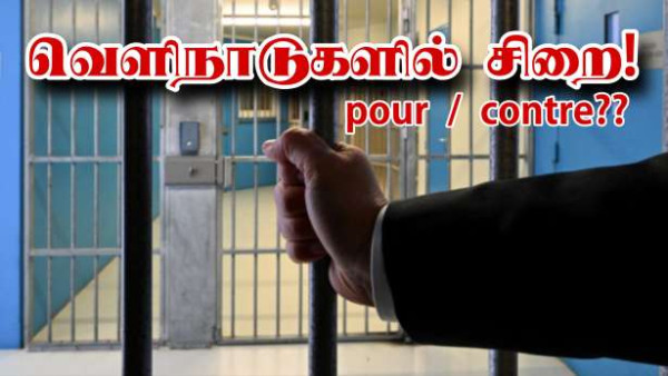 வெளிநாடுகளில் சிறை : பிரெஞ்சு மக்கள் ஆதரவா எதிர்ப்பா??!