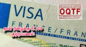OQTF சட்டம் : நாள் ஒன்றுக்கு €100 யூரோக்கள் செலுத்த வேண்டும்.. அதிரவைக்கும் புதிய அறிவிப்பு!!
