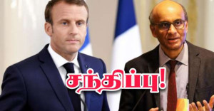 ஜனாதிபதி தர்மன் சண்முகரத்தினத்தை சந்திக்கும்  மக்ரோன்!!