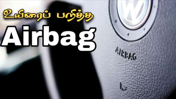 மீண்டும் உயிரைப்பறித்த airbag!  - தொடரும் அவலம்!!