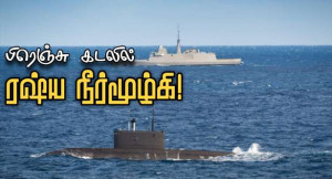 உளவு பார்க்கும் ரஷ்யா! - பிரெஞ்சு எல்லையில் ரஷ்ய நீர்மூழ்கி!!