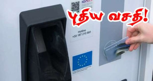 மகிழுந்து மின்னேற்றி நிலையங்களில்  வங்கி அட்டைகளை பயன்படுத்த முடியும்!!