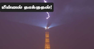 ஈஃபிள் கோபுரத்தில் மின்னல் தாக்குதல்!