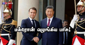 சீன ஜனாதிபதிக்கு பரிசளித்த மக்ரோன்!