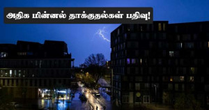 அதிக மின்னல் தாக்குதல்கள் பதிவான நாளா மாறிய ஞாயிற்றுக்கிழமை!