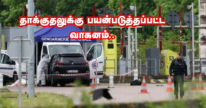சிறைச்சாலை வாகனம் மீது தாக்குதல்! - Seine-et-Marne மாவட்டத்தில் திருடப்பட்ட வாகனம்!