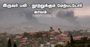 இரவு முழுவதும் Nouvelle-Calédonie தீவில் கலவரம்! - இருவர் பலி, நூறு பேர் வரை காயம்..!!