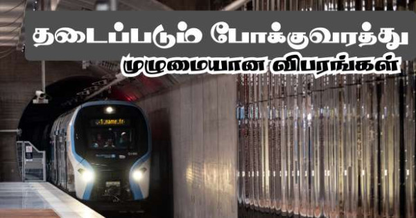 ■ போக்குவரத்து தடை - முழுமையான தகவல்கள்.,..!