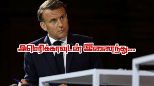 யுக்ரேன் : அமெரிக்காவுடன் இணைந்த போர்நிறுத்தத்துக்கு அழைப்பு விடுக்கும் மக்ரோன்!!