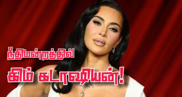 சாட்சியமளிக்க பரிஸ் நீதிமன்றத்துக்கு வருகிறார் கிம் கடாஷியன்!!