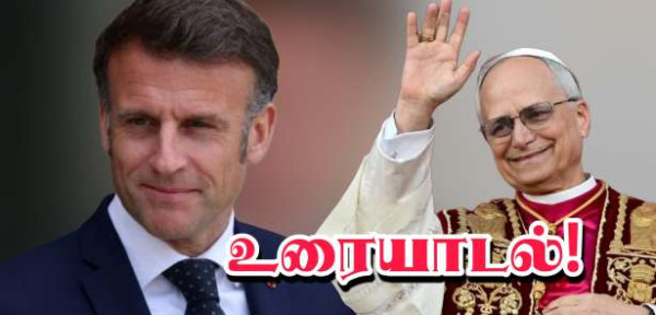 புதிய பாப்பரசருடன் உரையாடிய ஜனாதிபதி மக்ரோன்!!