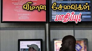 இன்று - ஆயிரத்துக்கும் மேற்பட்ட விமான சேவைகள் இரத்து!!