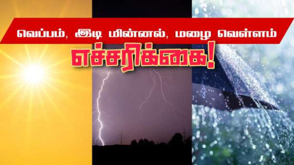 வெப்பம், இடி மின்னல், மழை : சீரற்ற காலநிலை!!