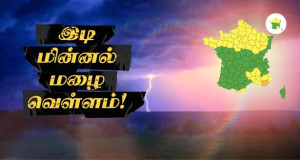 இடி மின்னல் மழை - இல்-து-பிரான்ஸ் உட்பட 47 மாவட்டங்களுக்கு எச்சரிக்கை!!