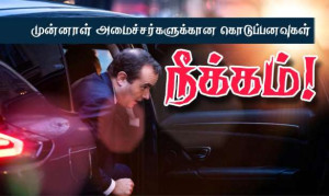 முன்னாள் அமைச்சர்களுக்கு சகலவித கொடுப்பனவுகளும் நிறுத்தம்!!