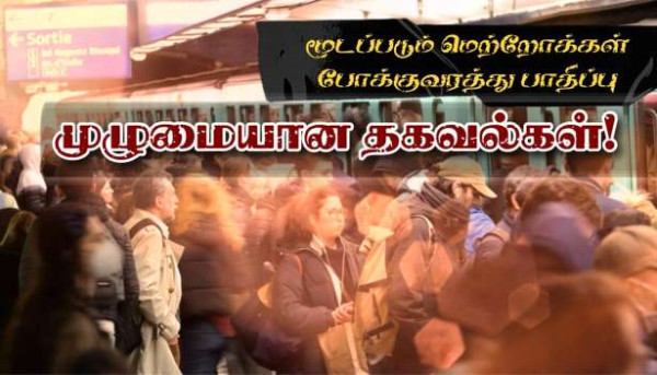 வேலை நிறுத்தம்! - போக்குவரத்து தடை விபரங்கள்! - மூடப்படும் மெற்றோ நிலையங்கள்!