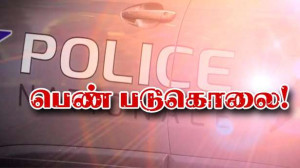 சற்று முன் : பரிஸ் : கழுத்து துண்டாக்கப்பட்டு பெண் படுகொலை!!