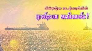 பிரெஞ்சு கடலில் இரஷ்ய கப்பல்! -  அனுமதியை மீறி நுழைந்தது!!