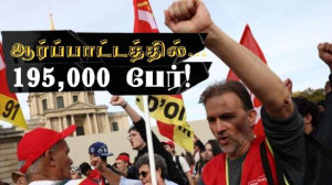195,000 பேர் பங்கேற்ற ஆர்ப்பாட்டம்!!