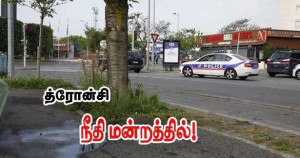 Drancy (த்தேரான்சி ) குற்றவாளிகள் நீதி மன்றத்தில்!