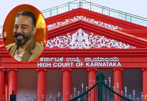 மொழியியல் வல்லுநரா நீங்கள்? கமலுக்கு கர்நாடகா ஐகோர்ட் கேள்வி