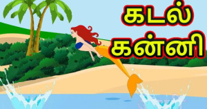 அழகிய கடல்கன்னி