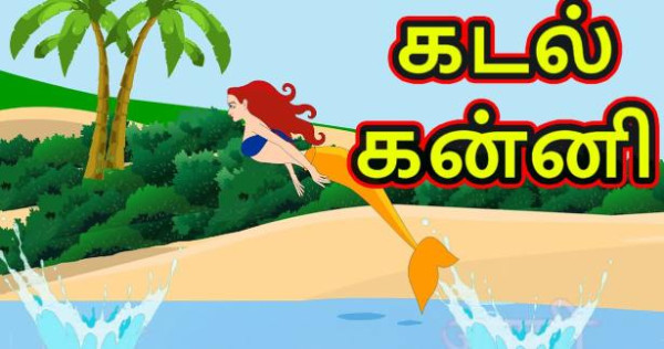 அழகிய கடல்கன்னி