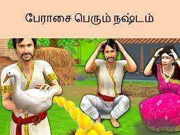 பேராசை பெரும் நஷ்டம்