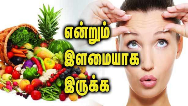 இளமையாக இருக்க சாப்பிட வேண்டிய உணவுகள் பற்றி  தெரியுமா?