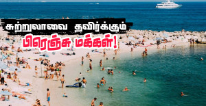 விடுமுறையில் சுற்றுலாக்களை தவிர்க்கும் பிரெஞ்சு மக்கள்..!!