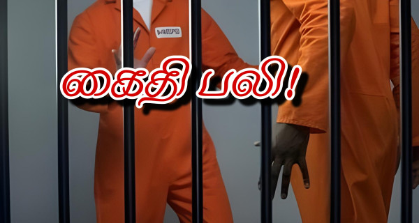 சிறைச்சாலைக்குள் மோதல் - கைதி பலி!!