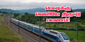 தொடருந்து பெட்டிகளுக்கு இடையே மறைந்திருந்து - 500 கி.மீ பயணித்த நபர்!!