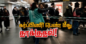 பரிஸ் : கர்ப்பிணி ஒருவர் உட்பட இரு பெண் RATP ஊழியர்கள் மீது தாக்குதல்!