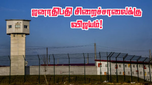 பா-து-கலே பயணமாகிறார் ஜனாதிபதி மக்ரோன்!!