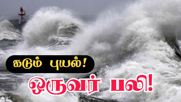 Var மாவட்டத்தை சூறையாடும் புயல்.. ஒருவர் பலி... இருவரைக் காணவில்லை!!